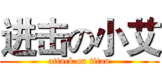 进击の小艾 (attack on titan)