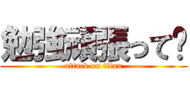 勉強頑張って💪 (attack on titan)