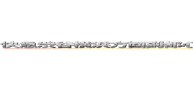 快急渋谷横浜方面副都心線 東横線 みなとみらい線直通快速急行元町中華街行き (attack on titan)