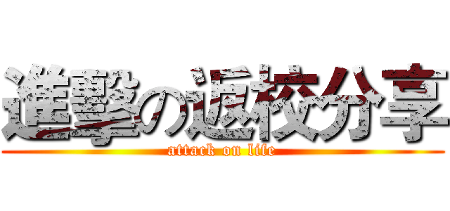 進擊の返校分享 (attack on life)