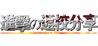 進擊の返校分享 (attack on life)