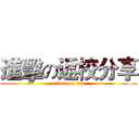 進擊の返校分享 (attack on life)