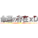 命運の存在ｘＤ ()