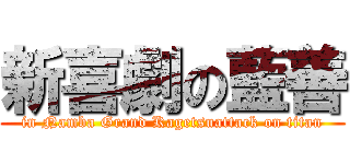 新喜劇の藍善 (in Namba Grand Kagetsuattack on titan)