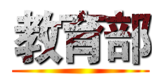 教育部 ()