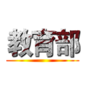 教育部 ()