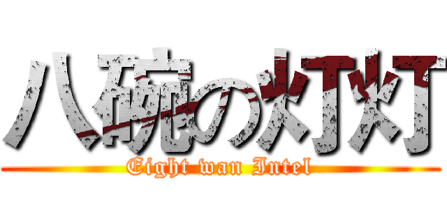 八碗の灯灯 (Eight wan Intel)