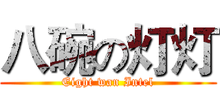 八碗の灯灯 (Eight wan Intel)