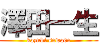 澤田一生 (kazuki sawada)