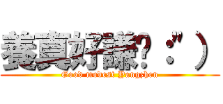 養真好謙虛：\"） (Good modest Yangzhen)