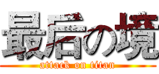 最后の境 (attack on titan)