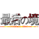 最后の境 (attack on titan)