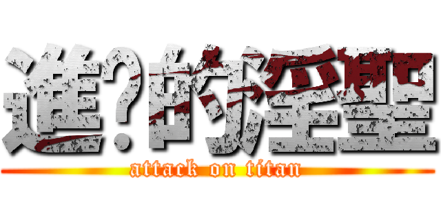進擊的淫聖 (attack on titan)