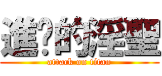 進擊的淫聖 (attack on titan)