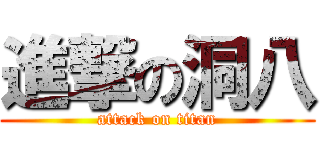 進撃の洞八 (attack on titan)