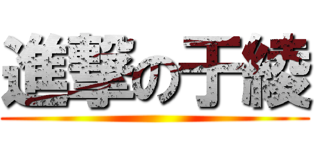 進撃の于綾 ()