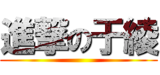 進撃の于綾 ()