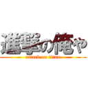 進撃の俺や (attack on titan)