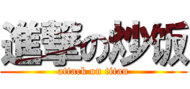 進撃の炒饭 (attack on titan)