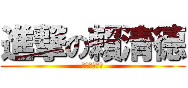 進撃の賴清德 (颱風的假逆襲)