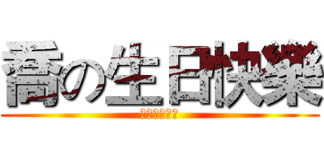 喬の生日快樂 (啾咪啾咪啾咪)