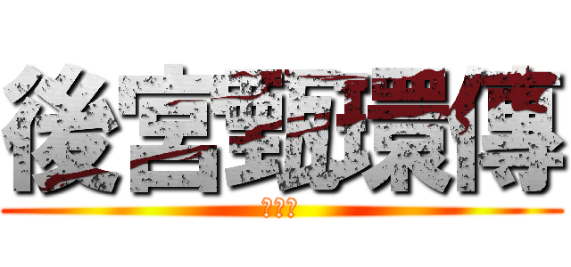 後宮甄環傳 (巨人版)