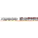 Ｘ娃哈哈哈！歡迎來到厄蝕島Ｘ (TC summer training )