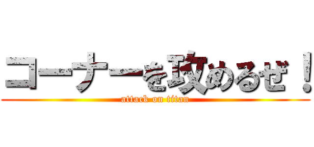 コーナーを攻めるぜ！ (attack on titan)
