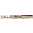 世界上最帅的就是我护哥  ｉ ()