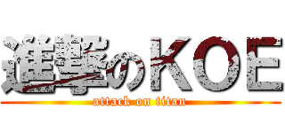 進撃のＫＯＥ (attack on titan)