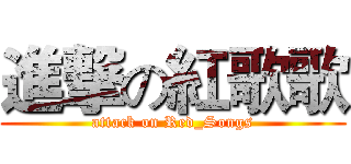 進撃の紅歌歌 (attack on Red_Songs)