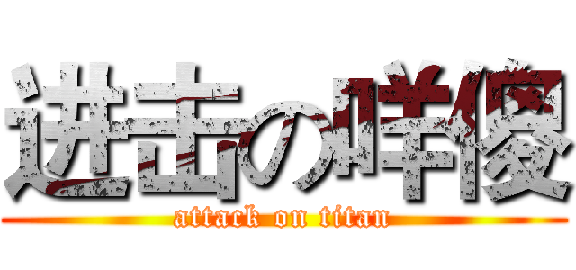 进击の咩傻 (attack on titan)