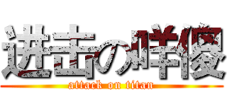 进击の咩傻 (attack on titan)