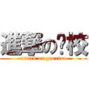 進撃の搞校 (attack on gaoxiao)