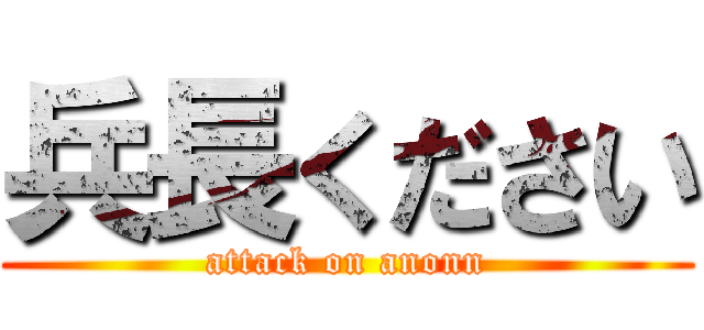 兵長ください (attack on anonn)