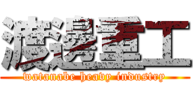 渡邊重工 (watanabe heavy industry)