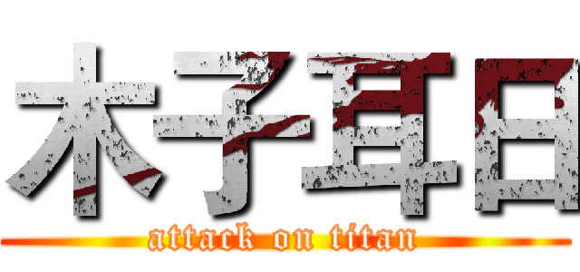 木子耳日 (attack on titan)