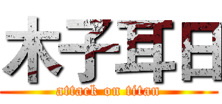 木子耳日 (attack on titan)