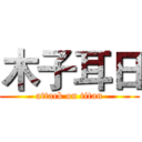 木子耳日 (attack on titan)