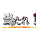 当たれ！ (attack on titan)