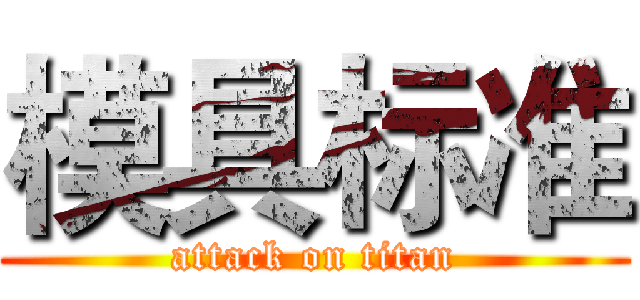 模具标准 (attack on titan)