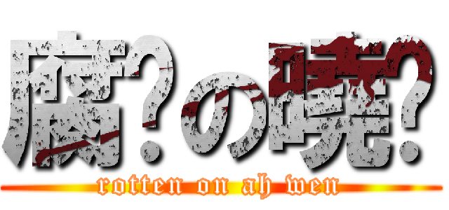 腐烂の曉雯 (rotten on ah wen)