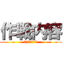 作戦内容 (さくせんないよう)