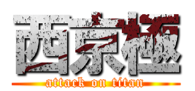 西京極 (attack on titan)