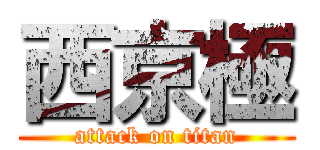 西京極 (attack on titan)