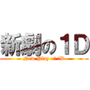 新劇の１Ｄ (New Play oｆ １D)