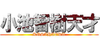 小池智樹天才 (KUSAHAERU)