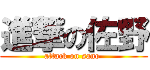 進撃の佐野 (attack on sano )