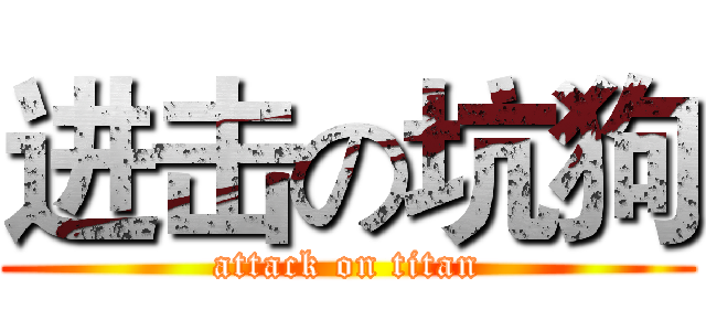 进击の坑狗 (attack on titan)