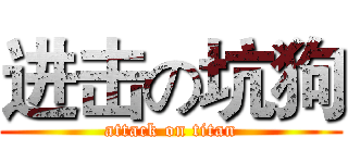 进击の坑狗 (attack on titan)